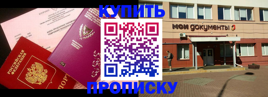 прописка в Одинцово