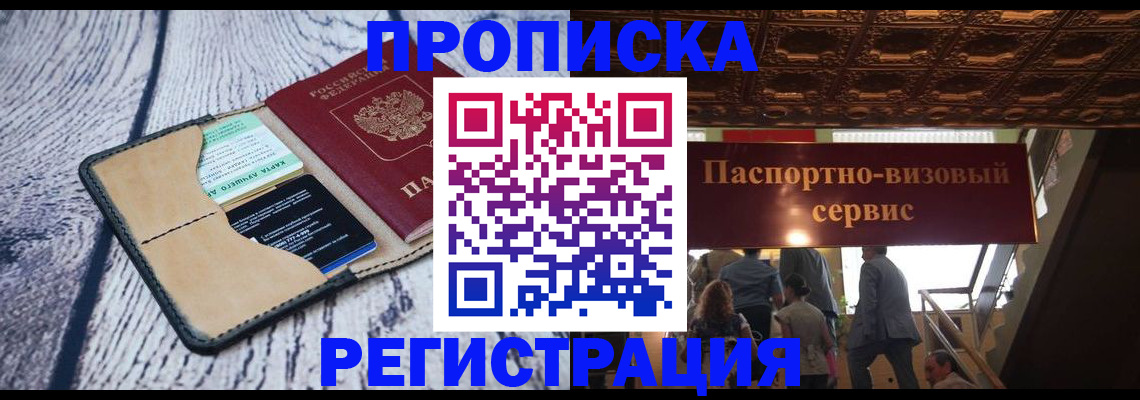 прописка для военкомата в Одинцово
